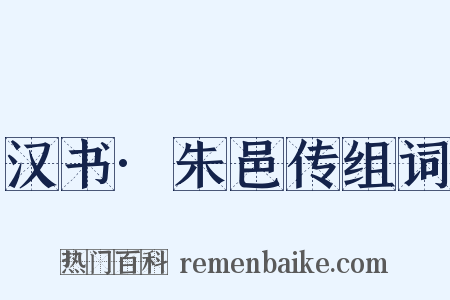 汉书·朱邑传组词是什么意思的图片